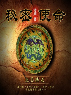 cover image of 秘密使命之北美搏杀
